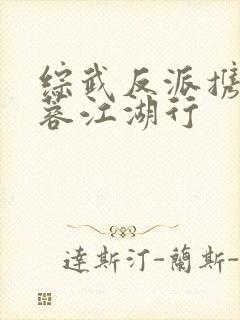 综武反派携美黄蓉江湖行