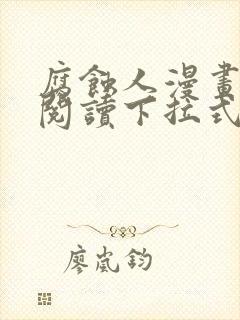 腐蚀人漫画免费阅读下拉式漫画网