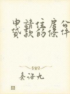 申请住房公积金贷款的条件是什么