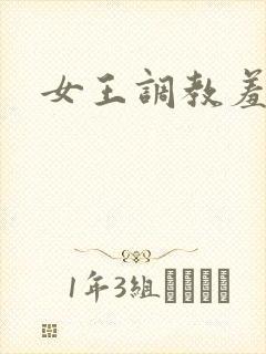 女王调教羞辱