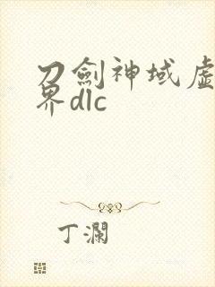 刀剑神域虚空幻界dlc