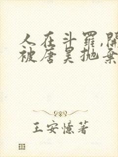 人在斗罗,开局被唐昊抛弃全文阅读全文