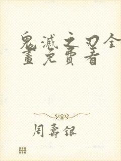 鬼灭之刃全彩漫画免费看