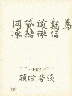 网贷逾期为啥只冻结微信