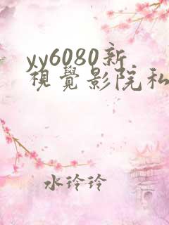 yy6080新视觉影院私人