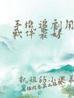 手机追剧用什么软件最好