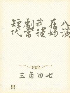 短剧我在八零年代当后妈演员表