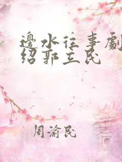 边水往事剧情介绍郭立民