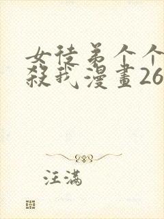 女徒弟个个都想杀我漫画263