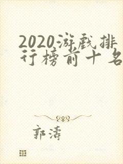 2020游戏排行榜前十名