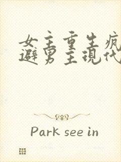 女主重生疯狂躲避男主现代文