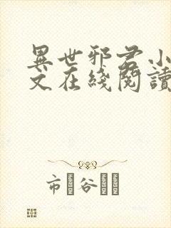 异世邪君小说全文在线阅读