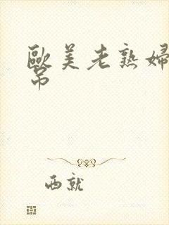 欧美老熟妇爱大吊