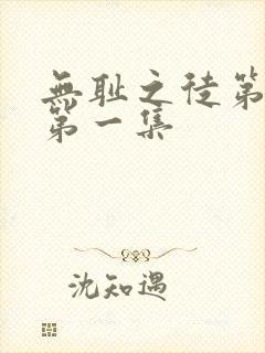 无耻之徒第1季第一集