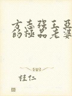 方志强王亚欣我的极品老婆