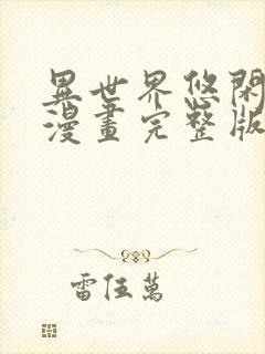 异世界悠闲农家漫画完整版