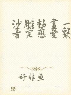 沙雕动画一口气看完恋爱系列