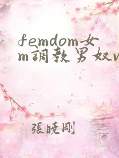 femdom女m调教男奴vk