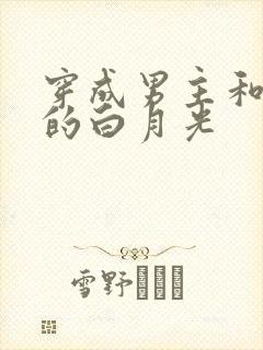 穿成男主和反派的白月光