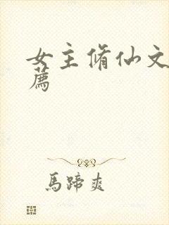 女主修仙文 推荐