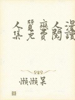 人质恋人漫画全集免费阅读