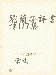 刘兰芳评书岳飞传117集