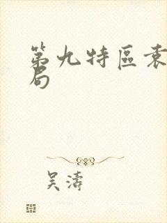 第九特区袁克结局