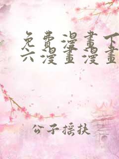 免费漫画下拉式六漫画漫画星球