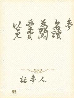 以爱为名梦筱二免费阅读