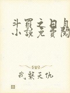 斗罗之日月斗罗小说免费阅读