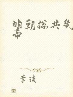 明朝总共几位皇帝