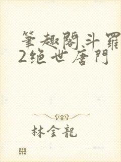笔趣阁斗罗大陆2绝世唐门