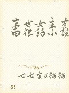 末世女主有一只白狼的小说