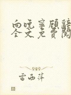 向晚宁顾辞小说全文免费阅读