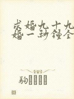 求婚九十九次离婚一秒钟全集在线观看