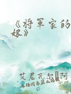 《将军家的小娇娘》