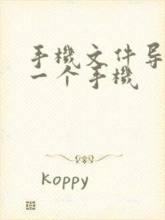 手机文件导入另一个手机