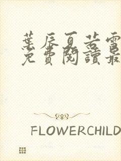 叶辰夏若雪孙怡免费阅读最新章节