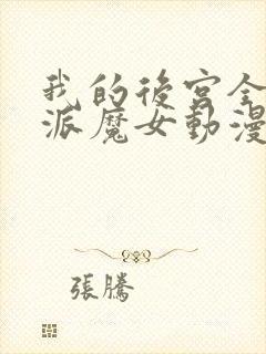 我的后宫全是反派魔女动漫