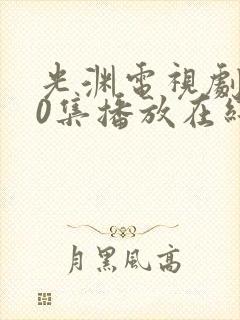 光渊电视剧全30集播放在线观看