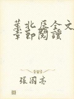 叶北辰全文最新章节阅读