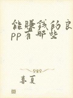 能赚钱的良心app有哪些