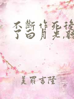 不断作死后我成了白月光,听书