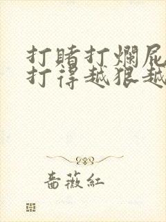 打赌打烂屁作文打得越狠越好作文