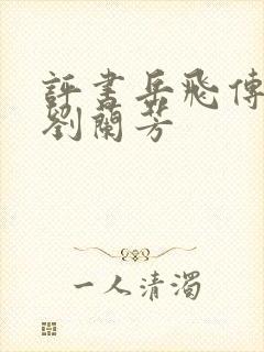 评书岳飞传1集刘兰芳