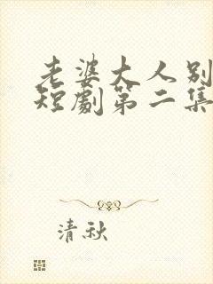 老婆大人别想逃短剧第二集在线观看