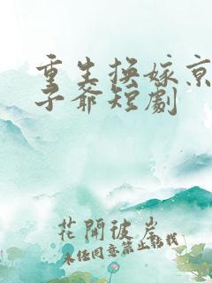 重生换嫁京圈太子爷短剧