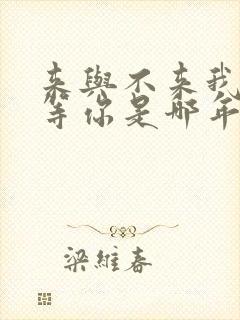 来与不来我都在等你是哪年的歌