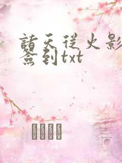 诸天从火影开始签到txt