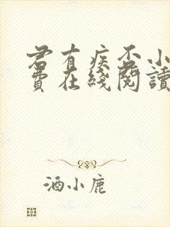 君有疾否小说免费在线阅读